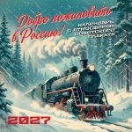 Dobro pozhalovat v Rossiju! Kalendar s atmosferoj sovetskogo plakata nastennyj na 16 mesjatsev na 2027 god (300kh300 mm)