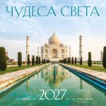 Chudesa sveta. Kalendar nastennyj na 16 mesjatsev na 2027 god (300kh300 mm)