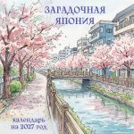 Zagadochnaja Japonija. Kalendar nastennyj na 2027 god (300kh300)