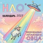 NLO* - neopoznannaja letajuschaja ovtsa. Kalendar nastennyj na 2027 god (170kh170 mm)