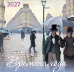 Vremena goda. Kalendar nastennyj na 2027 god (170kh170)