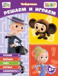 Reshaem i igraem (s naklejkami)