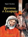 Rasskazy o Gagarine