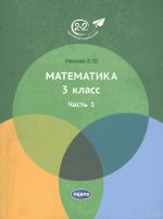 Ivanova. Matematika 3 klass. Chast 1. Uchebnik.