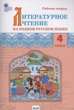 Literaturnoe chtenie na rodn.rus.jaz.4kl [Rab.tetr]