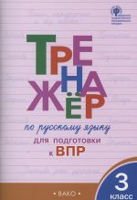 Russkij jazyk 3kl [Trenazher dlja podgotovki k VPR]