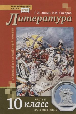 Зинин. Сахаров. Литература. 10 класс. Учебник. Базовый и углубленный уровни. В двух частях. Часть 2