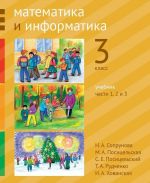 Soprunova. Matematika i informatika. 3-j klass: uchebnik. Chast 1, 2 i 3. (2-e, dorabotannoe).