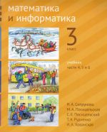 Soprunova. Matematika i informatika. 3-j klass: uchebnik. Chast 4, 5 i 6. (2-e, dorabotannoe).