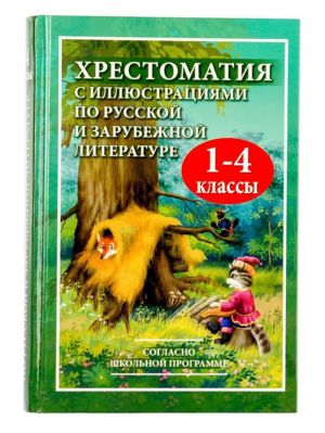 Khrestomatija s illjustratsijami po russkoj i zarubezhnoj literature dlja 1-4 kl. Soglasno shkolnoj programme. (ofset). /Petrov.