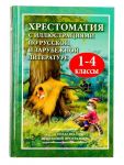 Khrestomatija s illjustratsijami po russkoj i zarubezhnoj literature dlja 1-4 kl. Soglasno shkolnoj programme. (ofset). /Petrov.