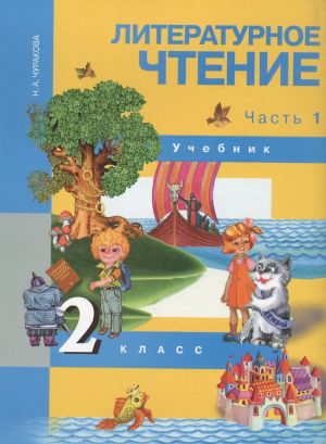 Чуракова. Литературное чтение. 2 класс. Учебник в двух частях. Часть 1
