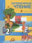 Чуракова. Литературное чтение. 2 класс. Учебник в двух частях. Часть 1