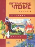 Churakova. Literaturnoe chtenie 4 kl. Uchebnik. Ch.1 (1-e polugodie). Akademkniga/Uchebnik. (FGOS).