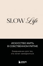 Slow life. Ezhednevnik dlja tekh, kto khochet zamedlitsja