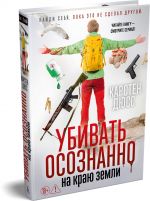 Ubivat osoznanno na kraju zemli