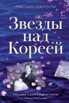 Zvezdy nad Koreej: Khroniki utrachennoj istorii