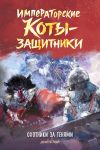 Imperatorskie koty-zaschitniki. Okhotniki za tenjami