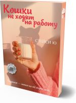 Koshki ne khodjat na rabotu