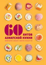 60 khitov aziatskoj kukhni