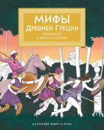 Mify Drevnej Gretsii. Raskraska o bogakh i gerojakh