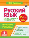 Russkij jazyk. 4 klass. Prosto vyuchit i povtorit