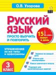 Russkij jazyk. 3 klass. Prosto vyuchit i povtorit