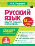 Russkij jazyk. 2 klass. Prosto vyuchit i povtorit
