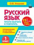 Russkij jazyk. 1 klass. Prosto vyuchit i povtorit