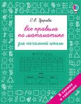Vse pravila po matematike dlja nachalnoj shkoly