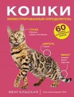 Koshki. 60 samykh populjarnykh porod. Illjustrirovannyj opredelitel