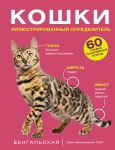 Koshki. 60 samykh populjarnykh porod. Illjustrirovannyj opredelitel