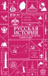 Russkaja istorija. Shkolnaja baza dlja detej i vzroslykh