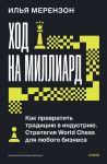 Khod na milliard. Kak prevratit traditsiju v industriju. Strategija World Chess dlja ljubogo biznesa