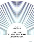 Система Станиславского для оратора