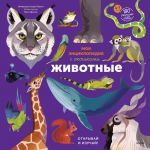Moja entsiklopedija s okoshkami. Zhivotnye. Otkryvaj i izuchaj!