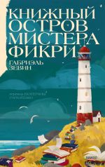 Knizhnyj ostrov mistera Fikri
