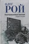 Неотправленные письма. Роман-онлайн