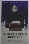 Таинственный писатель