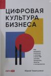 Tsifrovaja kultura biznesa. Kak razvivat kompaniju i komandu v epokhu II: sistema printsipov, praktik
