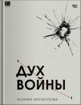 Дух войны