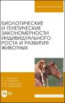 Biologicheskie i geneticheskie zakonomernosti individualnogo rosta i razvitija zhivotnykh. Uchebnoe posobie dlja vuzov, ster.
