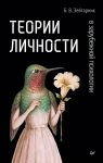 Teorii lichnosti v zarubezhnoj psikhologii