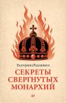 Sekrety svergnutykh monarkhij