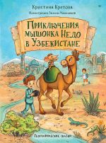 Prikljuchenija myshonka Nedo v Uzbekistane. Geograficheskie skazki