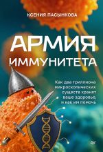 Armija immuniteta. Kak dva trilliona mikroskopicheskikh suschestv khranjat vashe zdorove i kak im pomoch