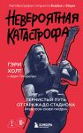 Neverojatnaja katastrofa: Ternistyj put ot ot garazha do stadiona "Medison-skver-garden". Avtobiografija gitarista Exodus i Slayer