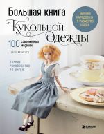Bolshaja kniga kukolnoj odezhdy. Polnoe rukovodstvo po shitju