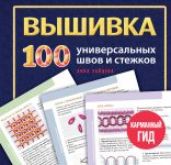 VYSHIVKA. 100 universalnykh SHVOV i STEZHKOV. Karmannyj gid