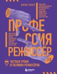 Professija rezhissjor. Chastnye uroki ot velikikh rezhisserov (dopolnennoe izdanie)